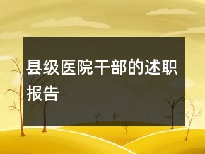 縣級醫(yī)院干部的述職報告