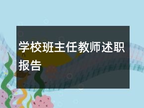 學(xué)校班主任教師述職報告