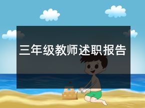 三年級(jí)教師述職報(bào)告