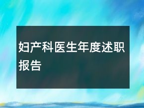 婦產(chǎn)科醫(yī)生年度述職報告