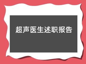 超聲醫(yī)生述職報(bào)告