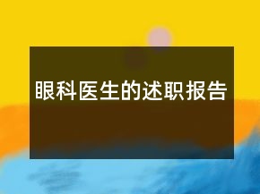 眼科醫(yī)生的述職報(bào)告