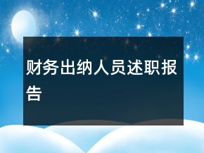 財務(wù)出納人員述職報告