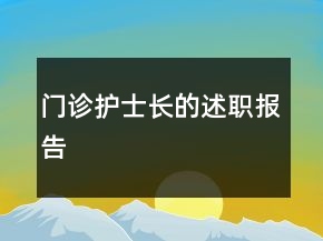 門診護(hù)士長的述職報(bào)告