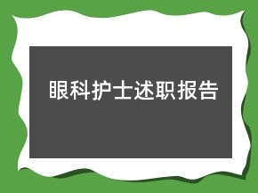眼科護士述職報告