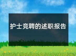 護(hù)士競(jìng)聘的述職報(bào)告