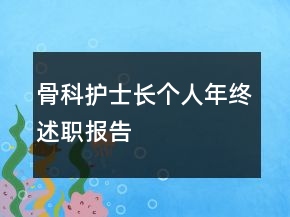 骨科護士長個人年終述職報告