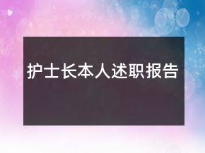 護(hù)士長本人述職報(bào)告