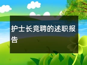 護(hù)士長競聘的述職報告