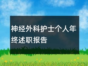 神經外科護士個人年終述職報告