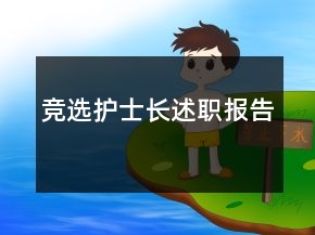 競選護士長述職報告