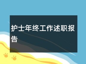 護(hù)士年終工作述職報(bào)告