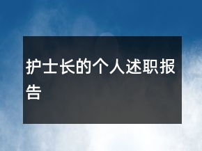 護士長的個人述職報告