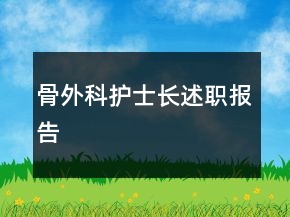骨外科護士長述職報告