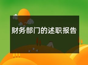財務(wù)部門的述職報告