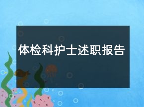 體檢科護(hù)士述職報(bào)告