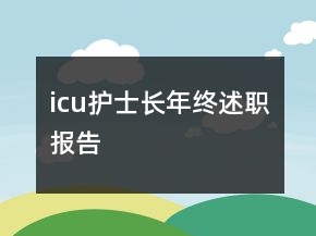 icu護士長年終述職報告