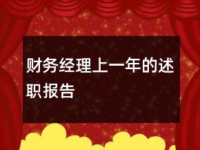 財(cái)務(wù)經(jīng)理上一年的述職報(bào)告
