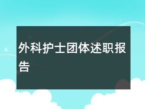 外科護(hù)士團(tuán)體述職報(bào)告