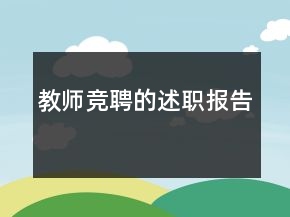 教師競(jìng)聘的述職報(bào)告