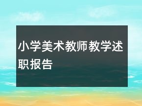 小學美術教師教學述職報告