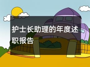 護士長助理的年度述職報告