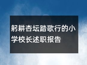 躬耕杏壇踏歌行的小學(xué)校長(zhǎng)述職報(bào)告