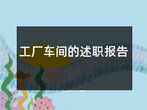 工廠車間的述職報(bào)告