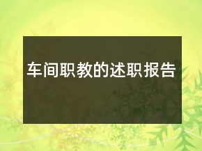 車間職教的述職報(bào)告