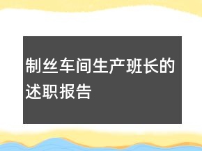 制絲車間生產(chǎn)班長(zhǎng)的述職報(bào)告