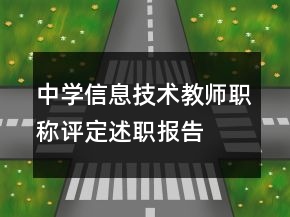 中學(xué)信息技術(shù)教師職稱評定述職報(bào)告