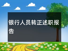 銀行人員轉(zhuǎn)正述職報(bào)告