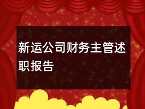 新運(yùn)公司財(cái)務(wù)主管述職報(bào)告