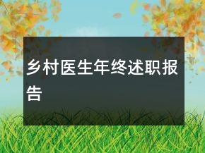 鄉(xiāng)村醫(yī)生年終述職報告