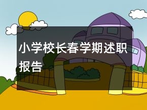 小學(xué)校長春學(xué)期述職報告