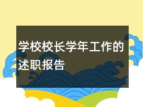 學(xué)校校長學(xué)年工作的述職報告