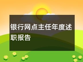 銀行網(wǎng)點(diǎn)主任年度述職報(bào)告