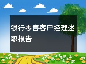 銀行零售客戶經(jīng)理述職報(bào)告