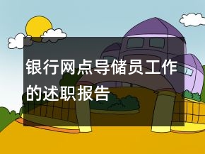 銀行網(wǎng)點(diǎn)導(dǎo)儲員工作的述職報告