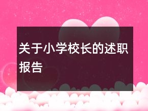 關(guān)于小學(xué)校長的述職報告