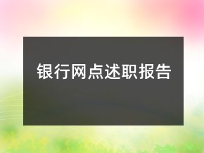 銀行網(wǎng)點述職報告
