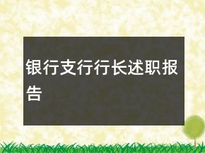 銀行支行行長(zhǎng)述職報(bào)告