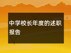 中學(xué)校長年度的述職報告