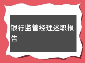 銀行監(jiān)管經(jīng)理述職報告
