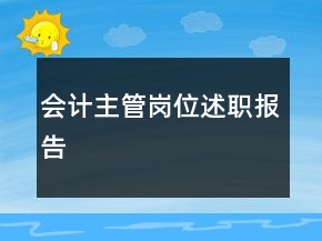 會(huì)計(jì)主管崗位述職報(bào)告