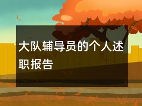 大隊(duì)輔導(dǎo)員的個(gè)人述職報(bào)告