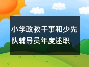 小學(xué)政教干事和少先隊(duì)輔導(dǎo)員年度述職報告