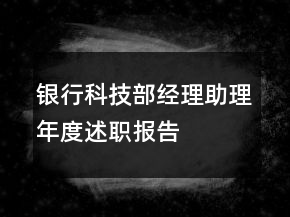 銀行科技部經(jīng)理助理年度述職報告
