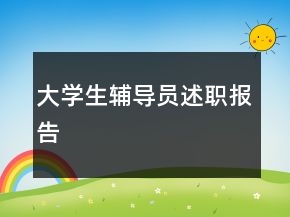 大學(xué)生輔導(dǎo)員述職報(bào)告