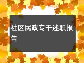 社區(qū)民政專干述職報告